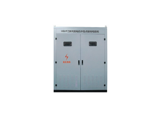 HM-FZ系列发电机中性点接地电阻柜